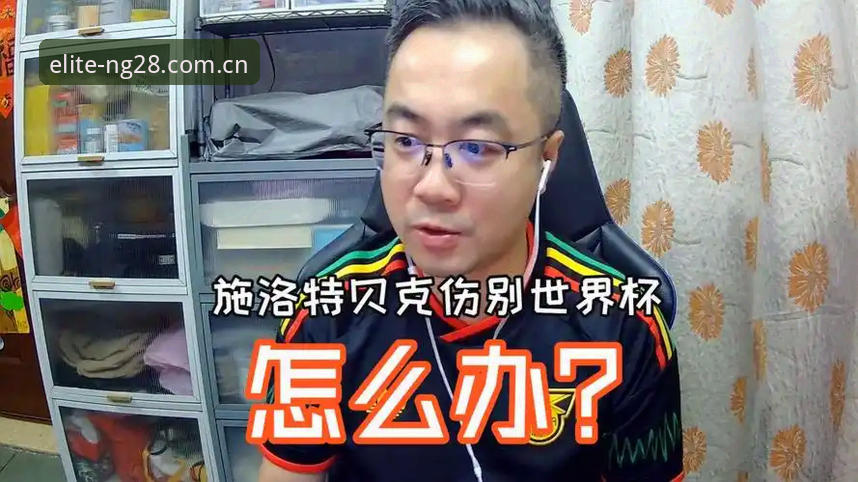 NG28中国首页 资深用户聊世界杯伤病:从施洛特贝克韧带撕裂看赛事数据里的“避坑”门道